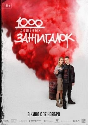 1000 дешевых зажигалок (2022) Фильм скачать торрент