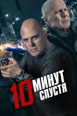 10 минут спустя (2019) Фильм скачать торрент