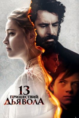 13 пришествий дьявола (2023) Фильм скачать торрент