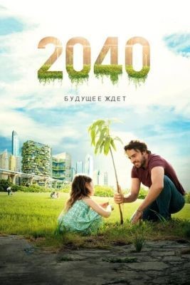 2040: Будущее ждёт (2019) Фильм скачать торрент