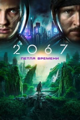 2067: Петля времени (2020) Фильм скачать торрент