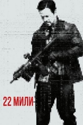 22 мили (2018) Фильм скачать торрент