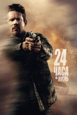 24 часа на жизнь (2017) Фильм скачать торрент