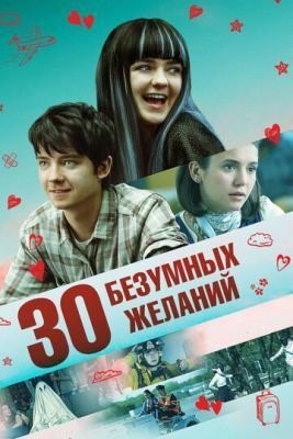 30 безумных желаний (2018) Фильм скачать торрент