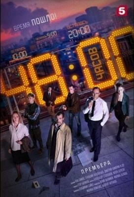 48 часов (2021) Сериал скачать торрент