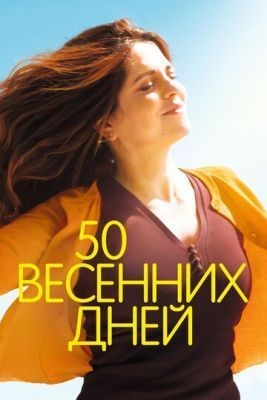 50 весенних дней (2017) Фильм скачать торрент