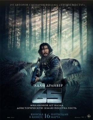 65 (2023) Фильм скачать торрент