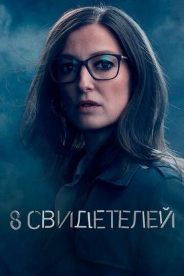 8 свидетелей (2021) Сериал скачать торрент