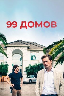 99 домов (2014) Фильм скачать торрент