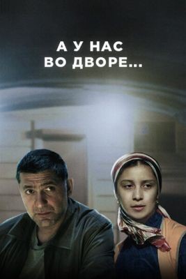 А у нас во дворе (2012) Сериал скачать торрент