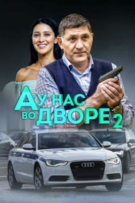 А у нас во дворе 2 (2019) Сериал скачать торрент