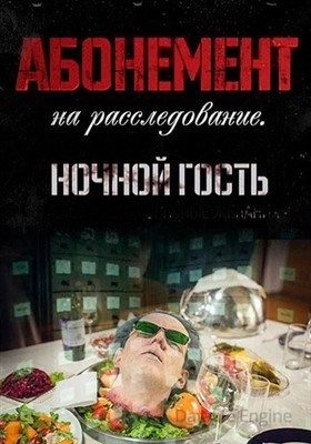 Абонемент на расследование Ночной гость (2023) Сериал скачать торрент