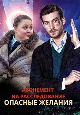 Абонемент на расследование Опасные желания (2023) Сериал скачать торрент