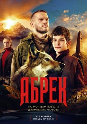 Абрек (2022) 1 сезон Сериал скачать торрент