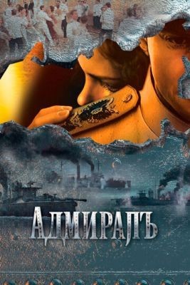 Адмиралъ (2009) 1 сезон Сериал скачать торрент