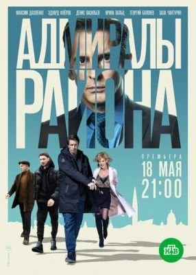 Адмиралы района (2020) Сериал скачать торрент