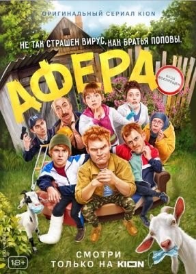 Афера (2021) Сериал скачать торрент