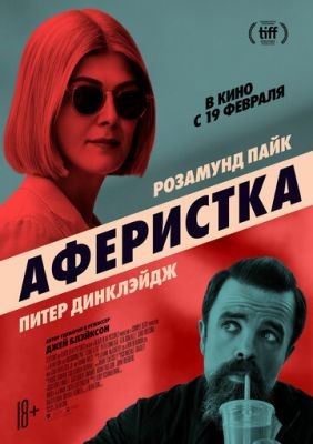 Аферистка (2020) Фильм скачать торрент