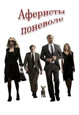 Аферисты поневоле (2018) Фильм скачать торрент