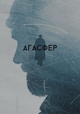 Агасфер (2018) Фильм скачать торрент