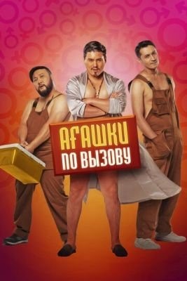 Агашки по вызову (2021) Фильм скачать торрент