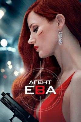 Агент Ева (2020) Фильм скачать торрент