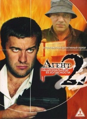 Агент национальной безопасности 2 (2000) Сериал скачать торрент