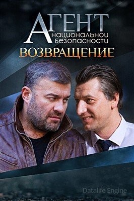 Агент национальной безопасности Возвращение (2019) Сериал скачать торрент