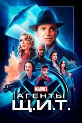 Агенты «Щ.И.Т.» (2013-2020) все сезоны Сериал скачать торрент