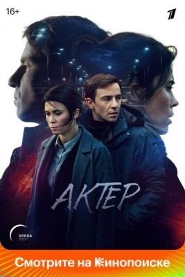 Актёр (2022) 1 сезон Сериал скачать торрент