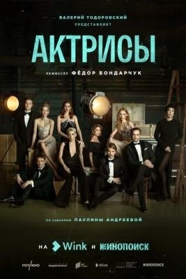 Актрисы (2023) Сериал скачать торрент