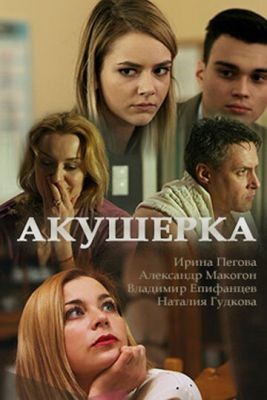 Акушерка (2017) Сериал скачать торрент