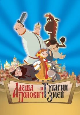 Алеша Попович и Тугарин Змей (2004) Мультфильм скачать торрент