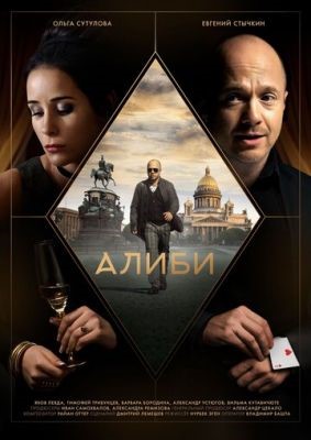 Алиби (2018) Сериал скачать торрент