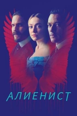 Алиенист (2018-2020) все сезоны Сериал скачать торрент