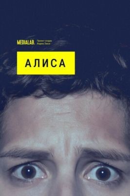 Алиса (2020) Сериал скачать торрент