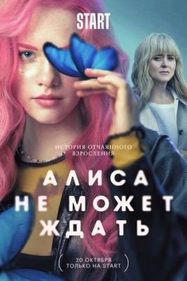 Алиса не может ждать (2022) Сериал скачать торрент