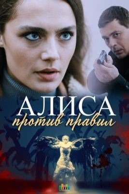 Алиса против правил (2021) 2 сезон Сериал скачать торрент