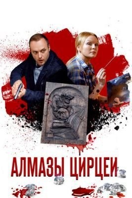 Алмазы Цирцеи (2017) Сериал скачать торрент