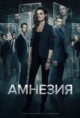 Амнезия (2017-2020) все сезоны Сериал скачать торрент