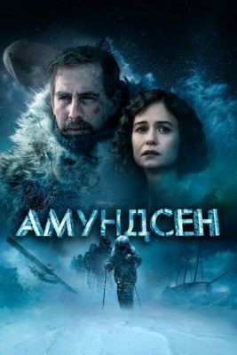 Амундсен (2019) Фильм скачать торрент