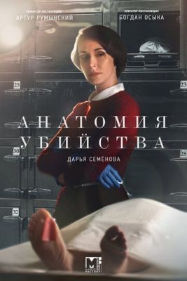 Анатомия убийства (2018) Сериал скачать торрент