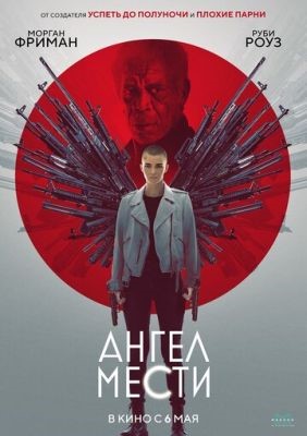 Ангел мести (2021) Фильм скачать торрент