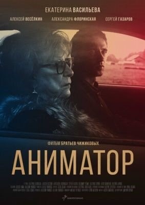 Аниматор (2018) Фильм скачать торрент