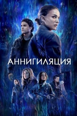 Аннигиляция (2017) Фильм скачать торрент