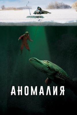 Аномалия (2017) Фильм скачать торрент