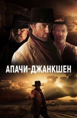 Апачи Джанкшен (2021) Фильм скачать торрент