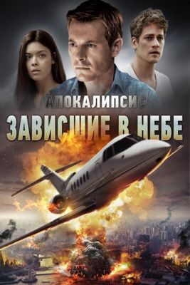 Апокалипсис Зависшие в небе (2017) Фильм скачать торрент