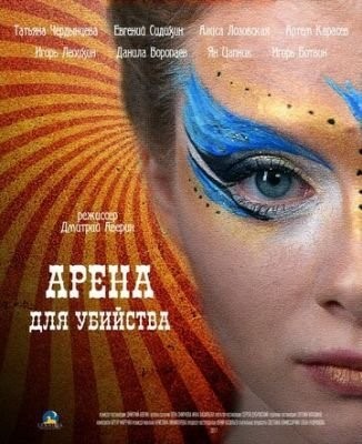 Арена для убийства (2018) Сериал скачать торрент