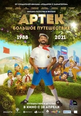 Артек. Большое путешествие (2021) Фильм скачать торрент